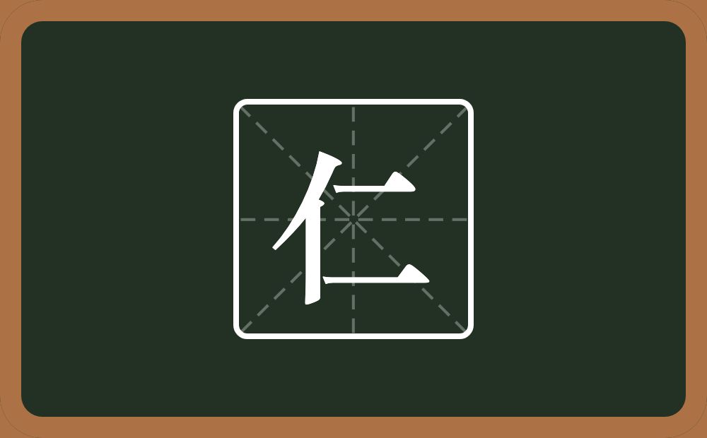 带仁的男孩名字