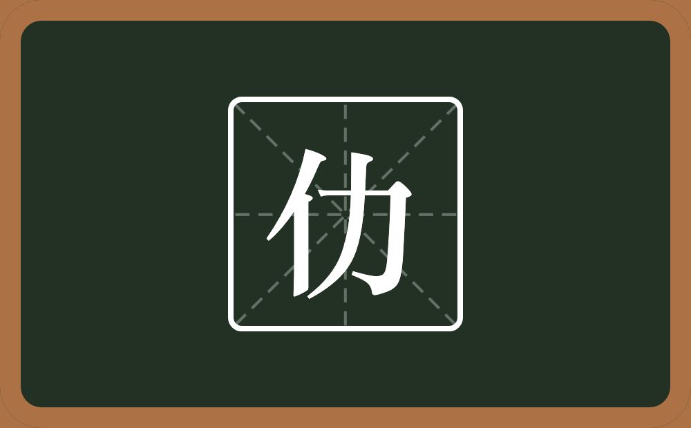 仂怎么读？仂是什么意思？