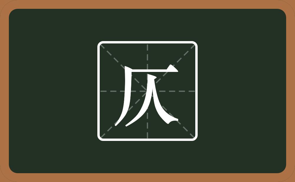 一个厂字旁一个人念什么?