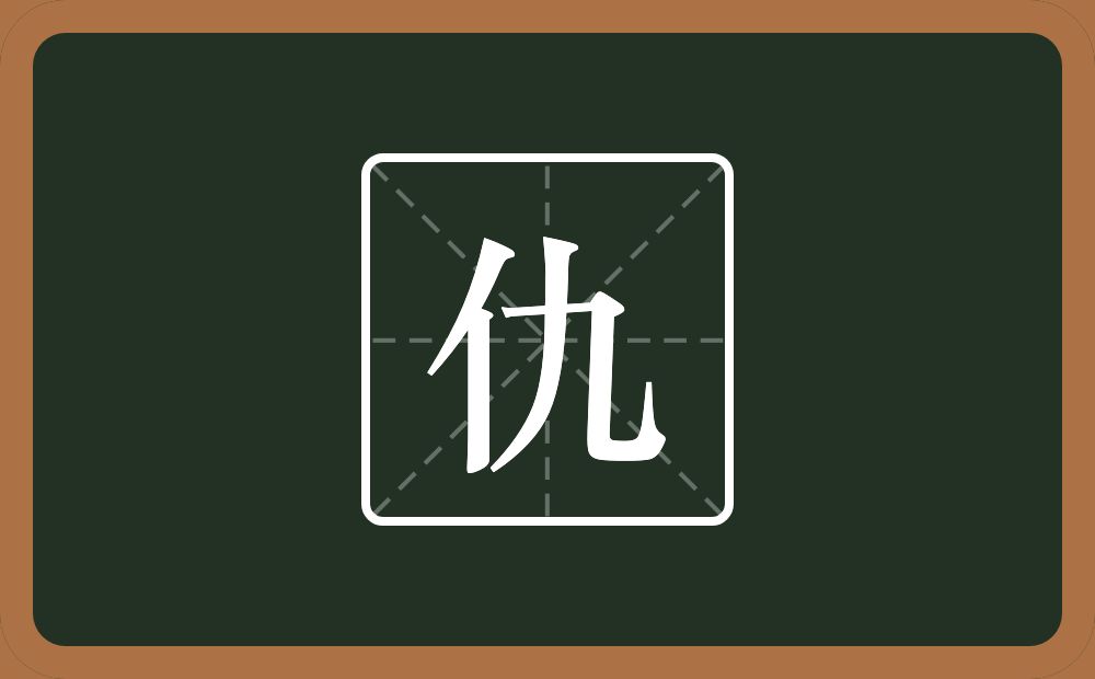一个单人旁一个九念什么？