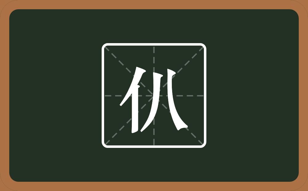 一个单人旁一个八念什么？