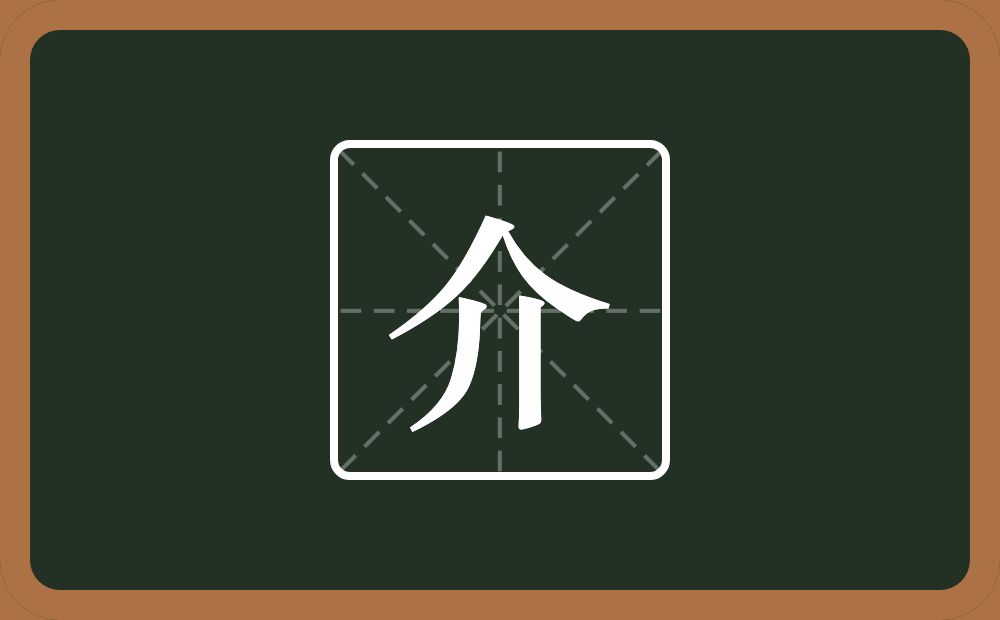 带介的男孩名字