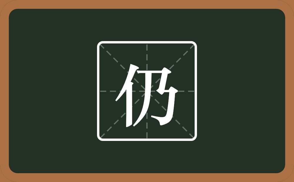 一个单人旁一个乃念什么？