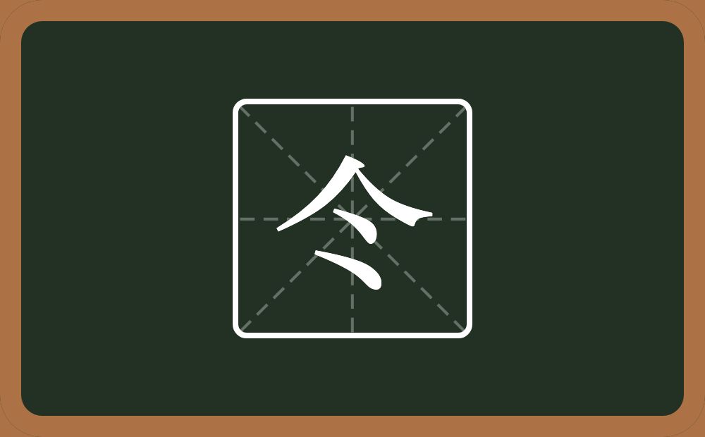 仒怎么读？仒是什么意思？