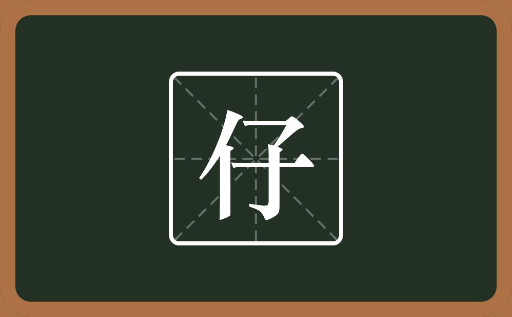 一个单人旁一个子念什么?