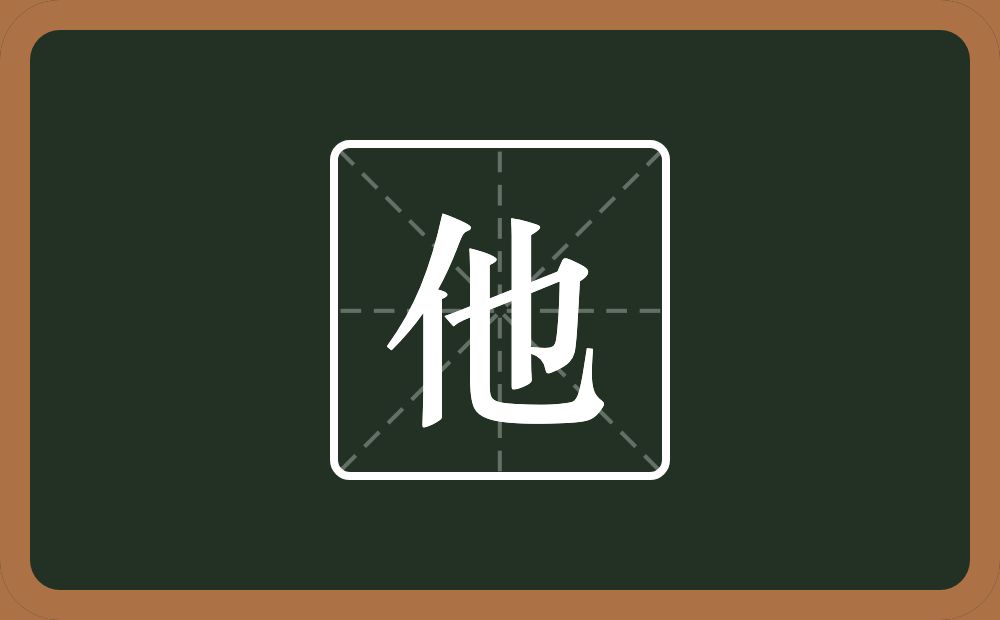 一个单人旁一个也念什么?