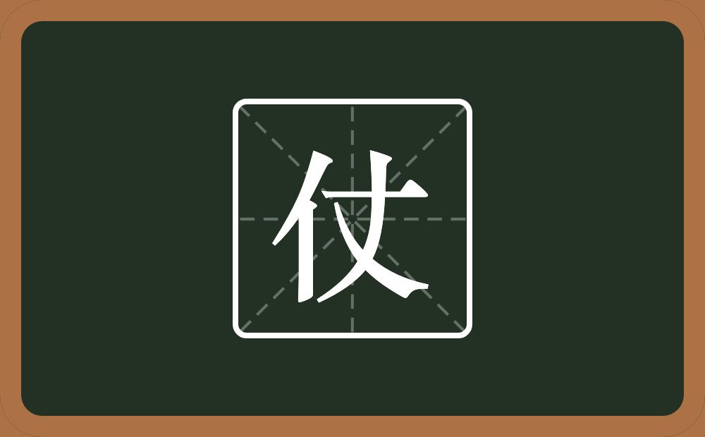 一个单人旁一个丈念什么?