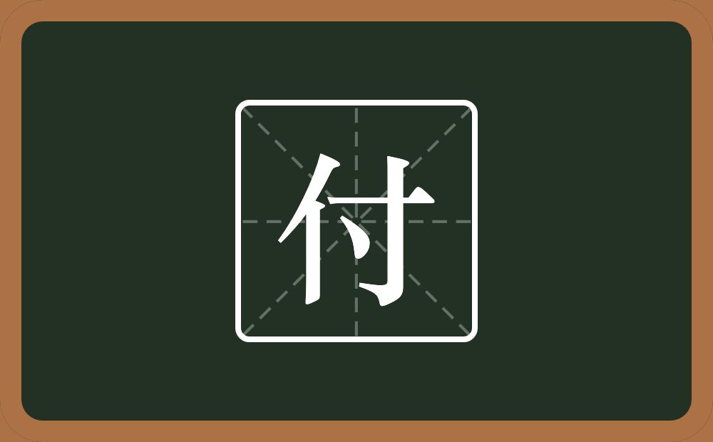 一个单人旁一个寸念什么?
