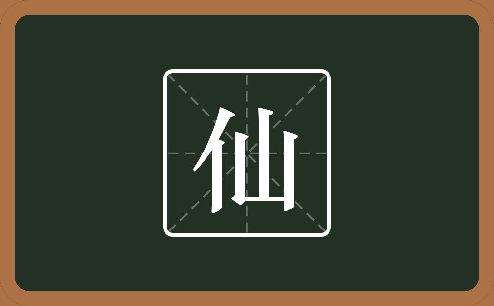 带仙的男孩名字
