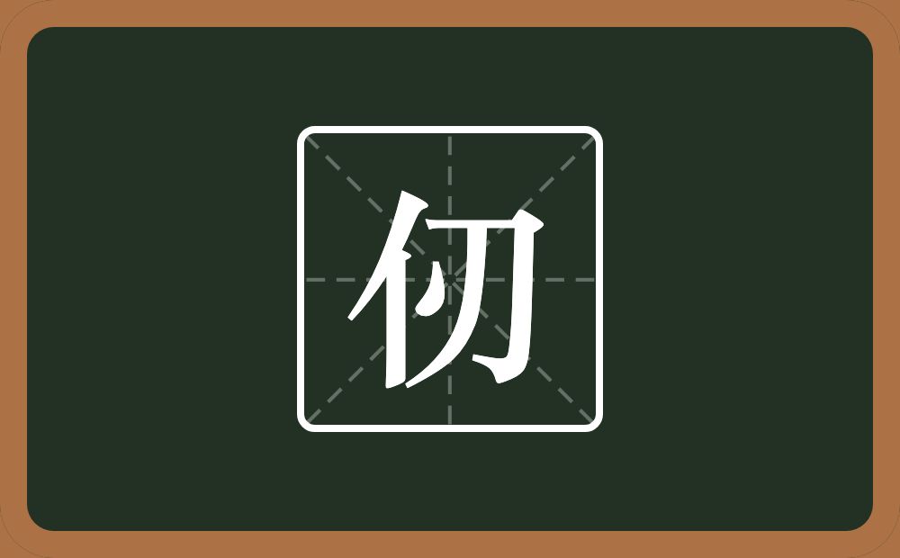一个单人旁一个刃念什么？