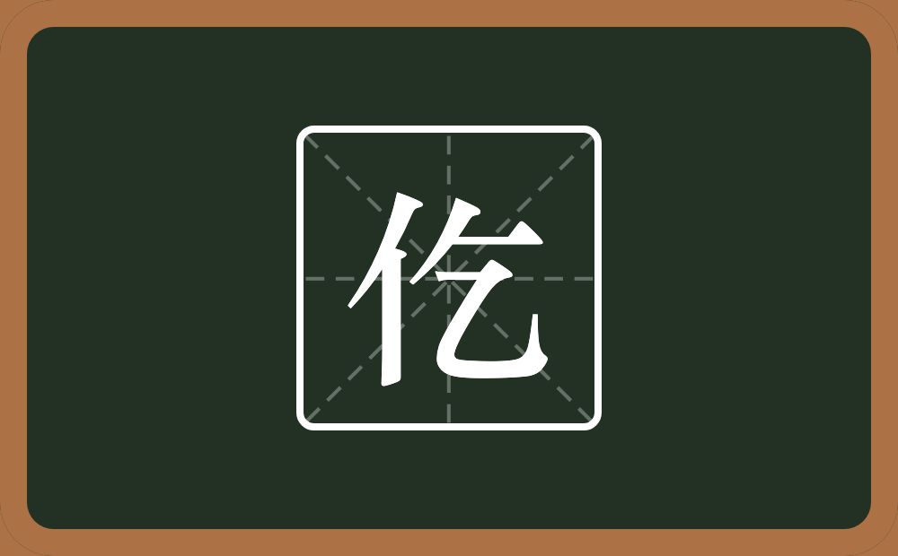 一个单人旁一个乞念什么?