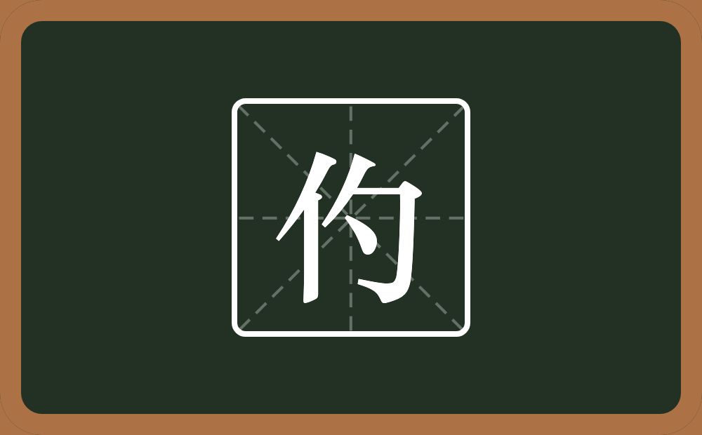 一个单人旁一个勺念什么？