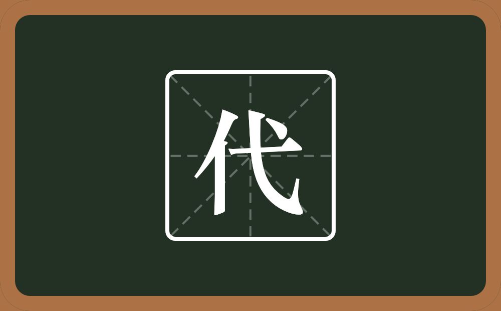 带代的男孩名字