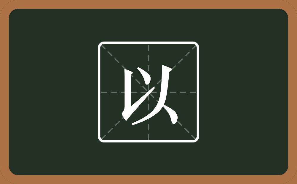 带以的男孩名字