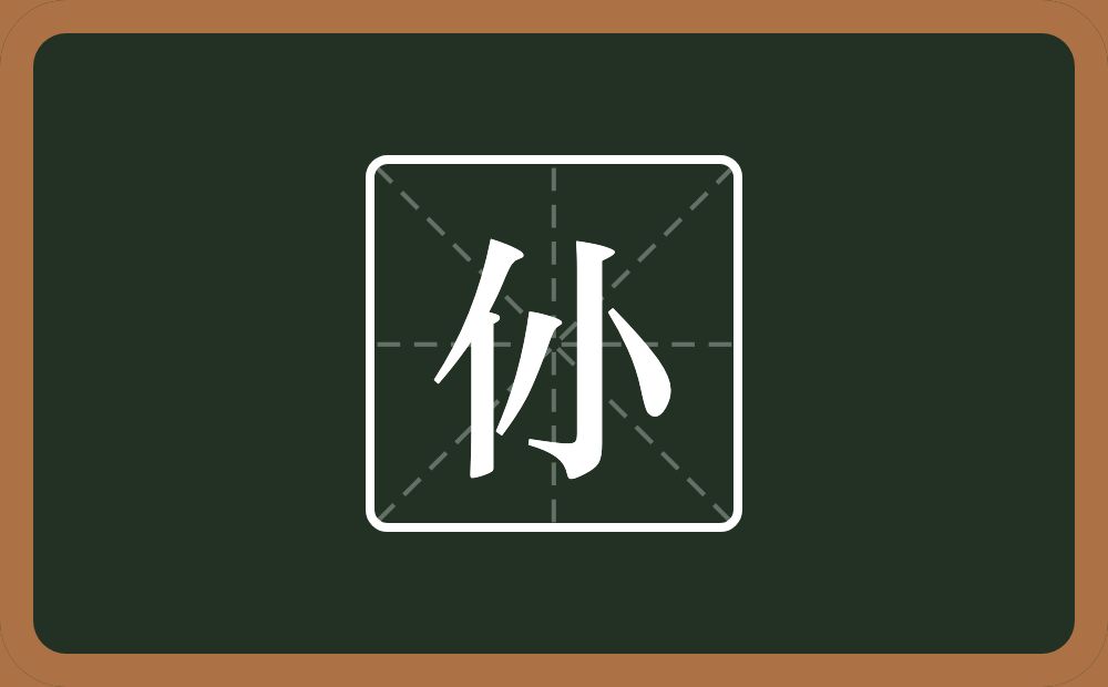 仦怎么读？仦是什么意思？