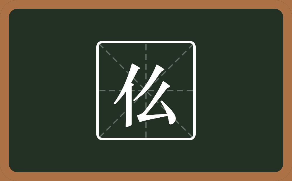 一个单人旁一个么念什么？