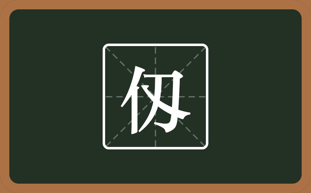 一个单人旁一个刄念什么？