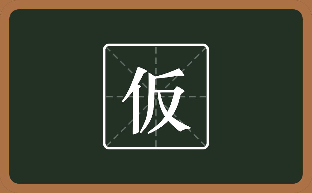 一个单人旁一个反念什么？