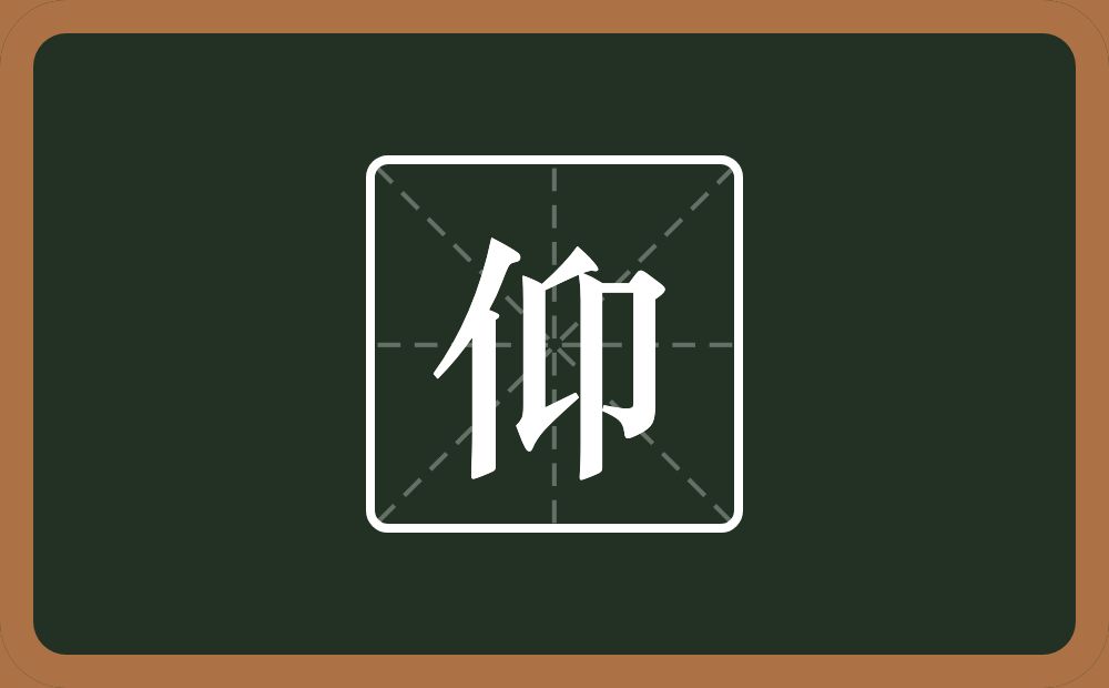 带仰的男孩名字