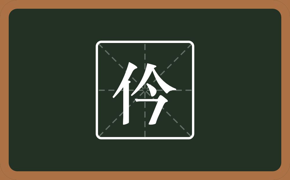一个单人旁一个今念什么？