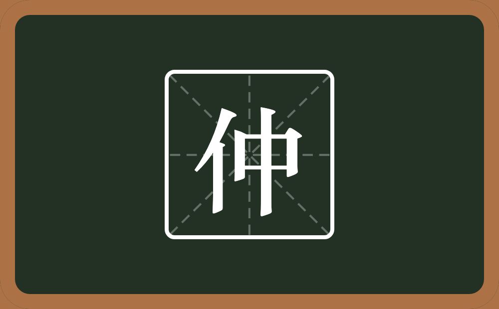 一个单人旁一个中念什么?