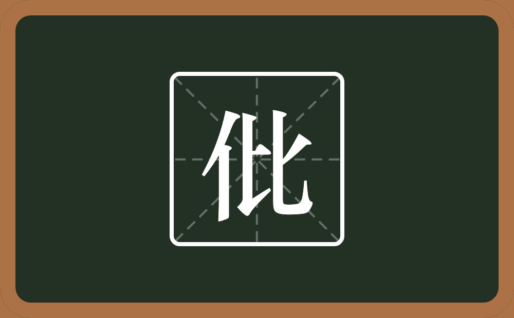 仳怎么读？仳是什么意思？