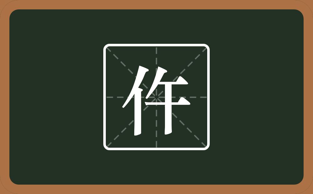 一个单人旁一个午念什么?