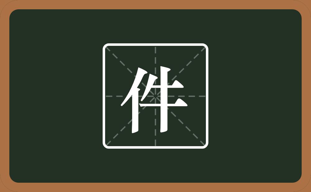 一个单人旁一个牛念什么?