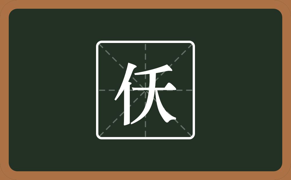 一个单人旁一个夭念什么？