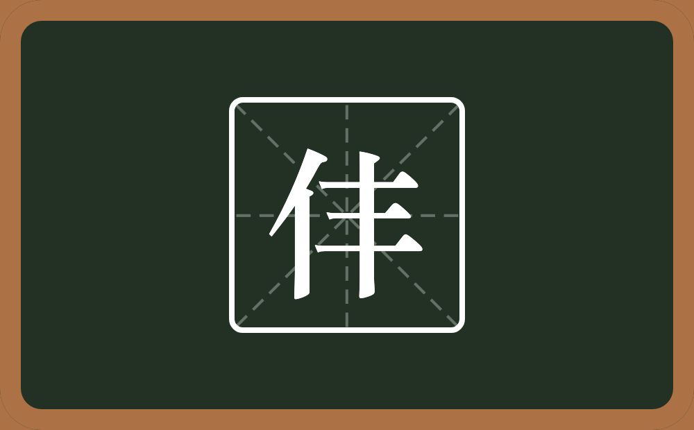 一个单人旁一个丰念什么？