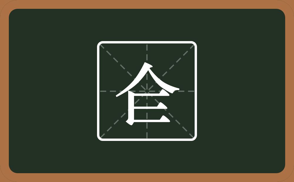 一个人一个三框一个横念什么？