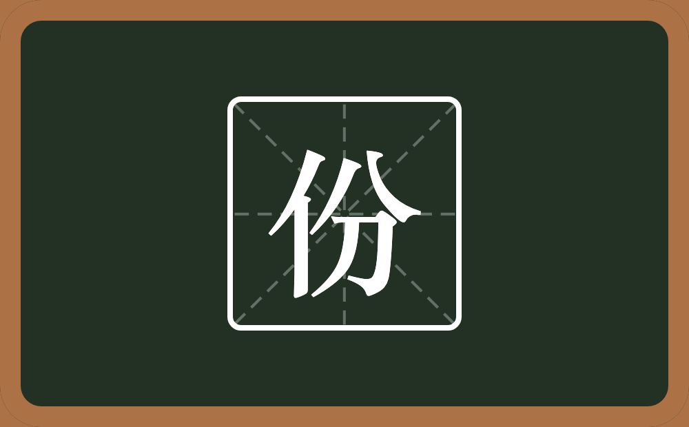 一个单人旁一个分念什么？