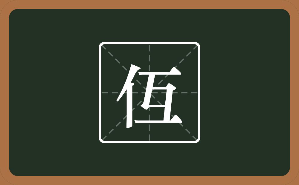 一个单人旁一个互念什么？