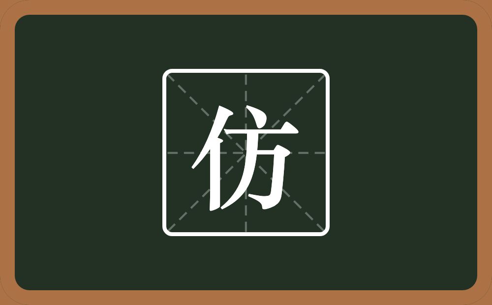 一个单人旁一个方念什么?