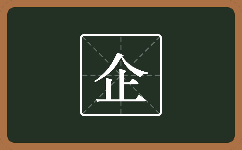 企怎么读?企是什么意思?