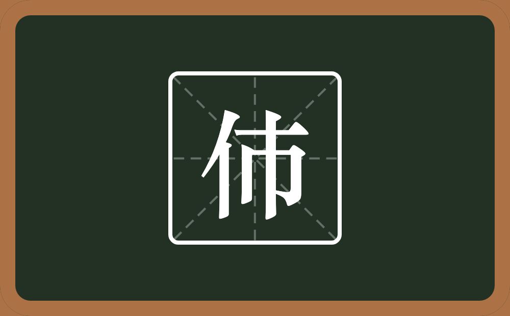 一个单人旁一个巿念什么？