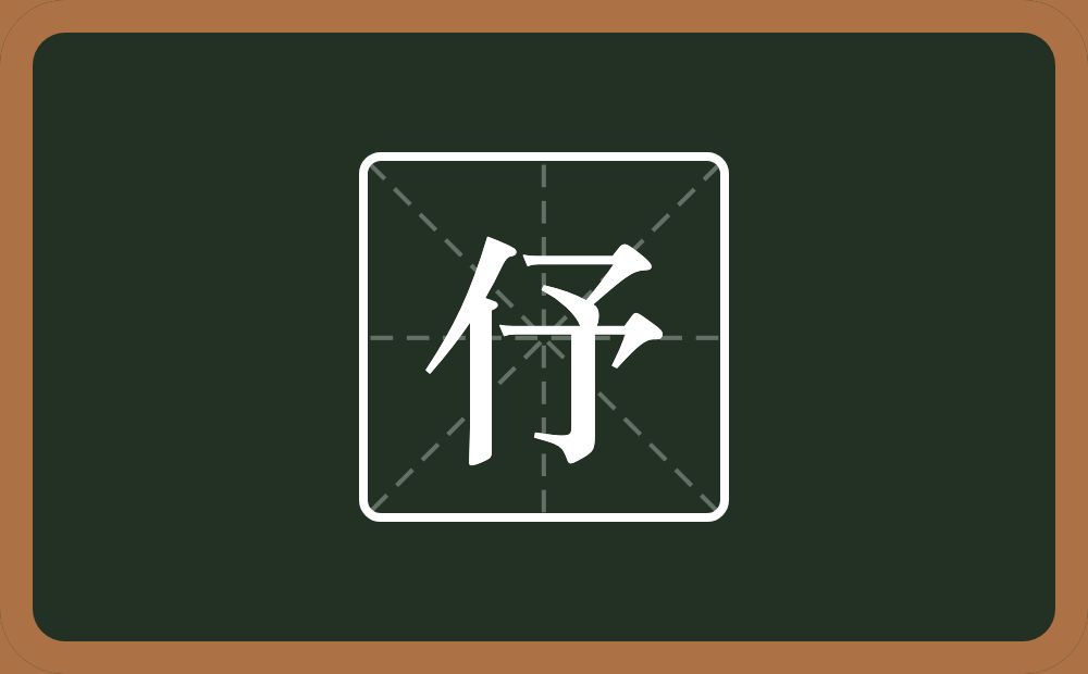 伃怎么读？伃是什么意思？