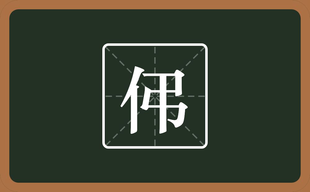 一个单人旁一个弔念什么？