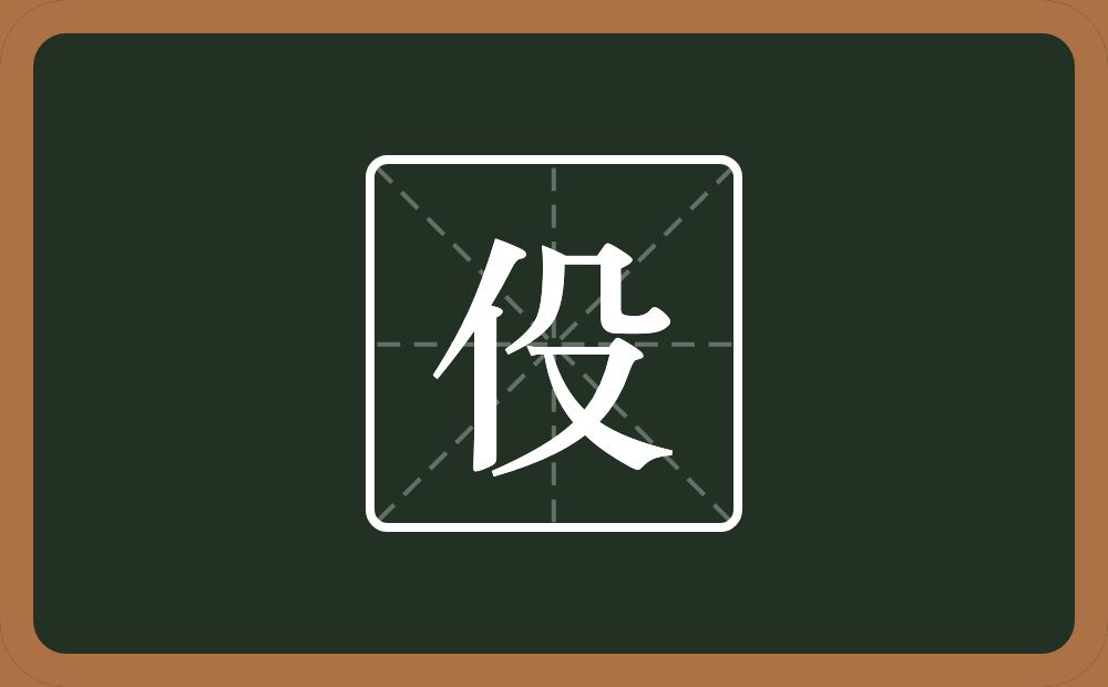 一个单人旁一个殳念什么？