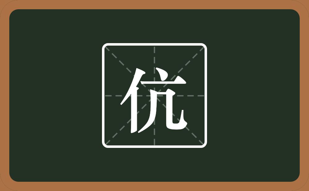 伉怎么读？伉是什么意思？