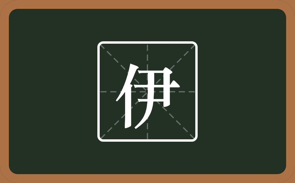 带伊的男孩名字