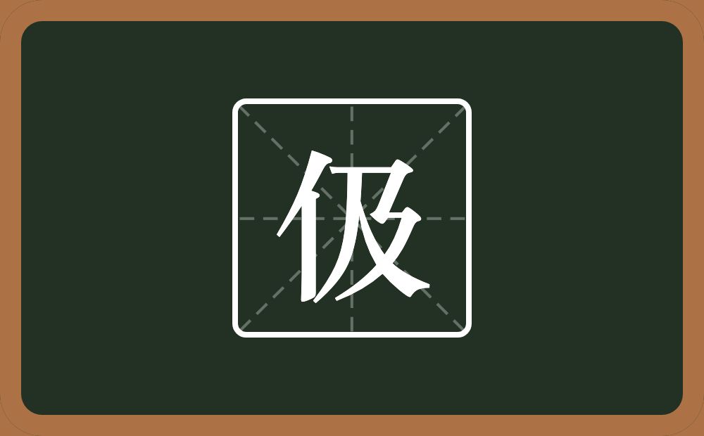 一个单人旁一个及念什么？