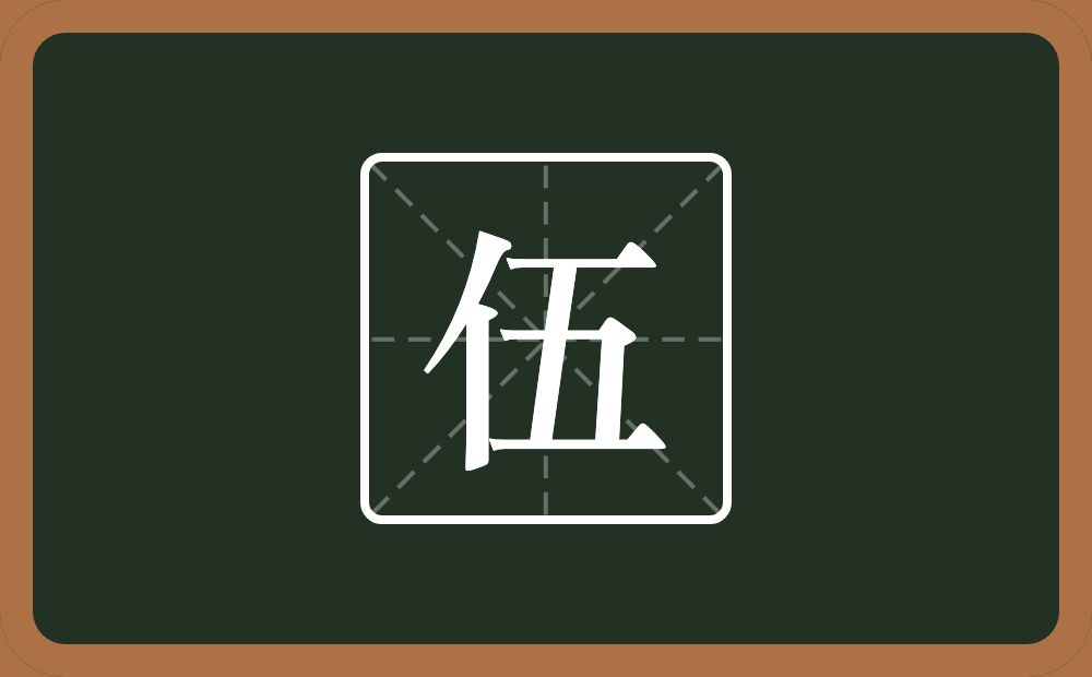带伍的男孩名字