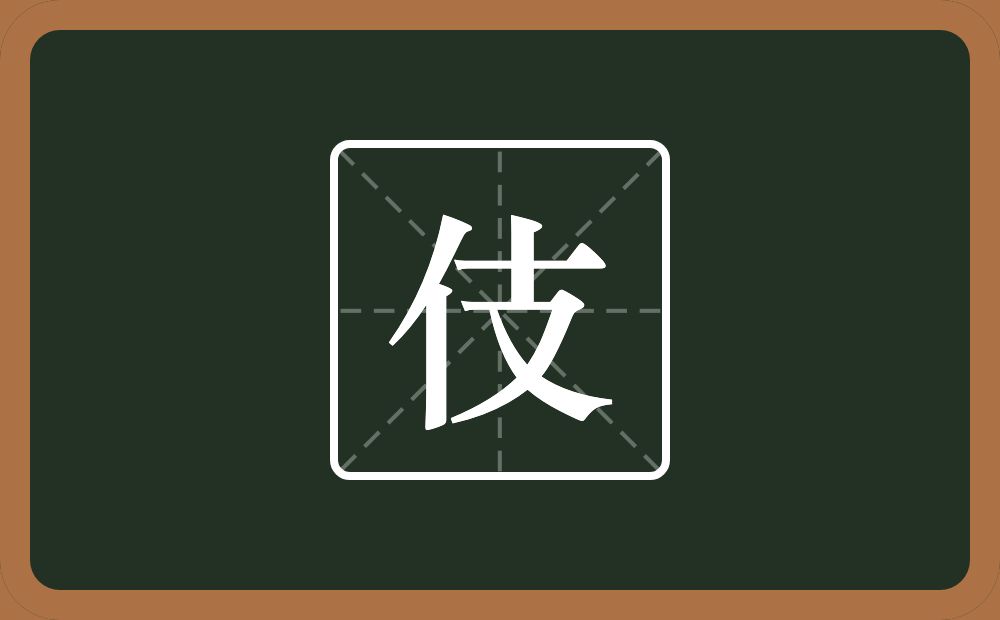 一个单人旁一个支念什么？