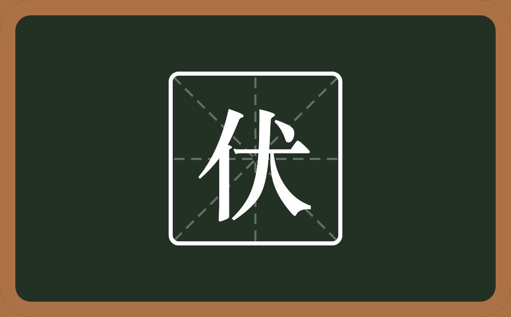 一个单人旁一个犬念什么?