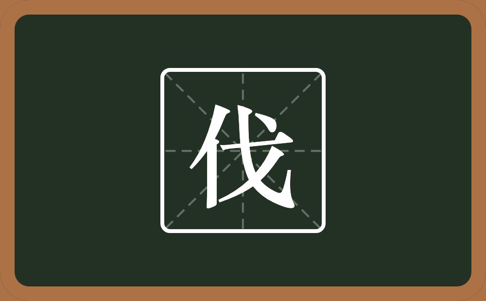 一个单人旁一个戈念什么？