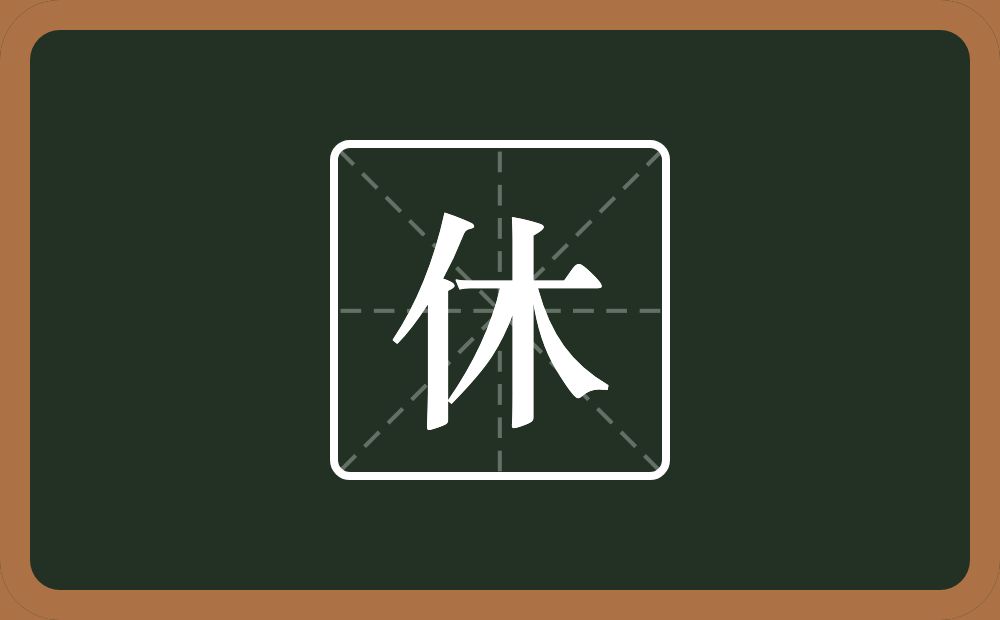 一个单人旁一个木念什么?