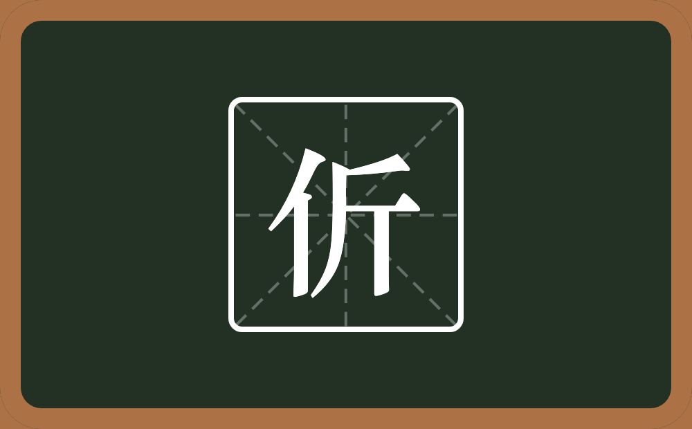 伒怎么读？伒是什么意思？
