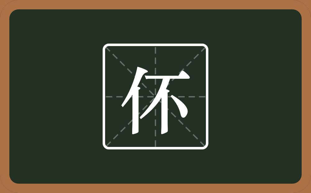 一个单人旁一个不念什么？