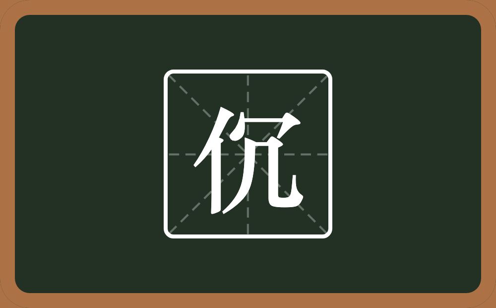 一个单人旁一个冗念什么？